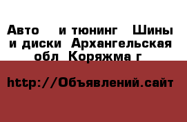 Авто GT и тюнинг - Шины и диски. Архангельская обл.,Коряжма г.